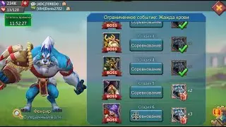 Lords Mobile - Прохождение Фенрир, 5 стадия