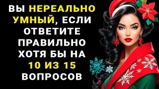 НАСКОЛЬКО СТАР ВАШ МОЗГ? Супер тест на эрудицию и кругозор 