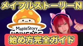 【MapleStory Universe】メイプルストーリーNの進め方について詳しく解説！📝【BCG】