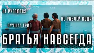 БРАТЬЯ НАВСЕГДА, ЛУЧШЕЕ ТРИО, БЕСТ ФРЕНДС ФОРЕВЕР #42 | Chained Together