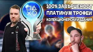 Как се взима ПЛАТИНЕН Трофей? С Марто (VipPrince) - DD Подкаст #53