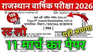 Rbse Class 9th Social Science Yearly Exam Paper 2026 ।। Rbse Class 9th SST Annual Exam Paper 2026