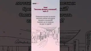 Угадай бренд по логотипу #бренды #логотипы #квизонлайн #викторина #quiz #угадай #игра