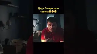 Дядя Валера дает советы Гарику 