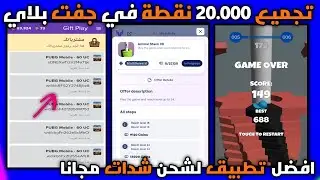 شحن شدات ببجي مجانا 💵 تجميع 22.000  نقطة في تطبيق جفت بلاي 😍🎉 ازاي تكسب شدات وجواهر وفلوس 2024