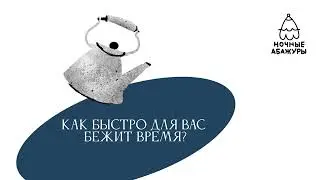Как быстро для вас бежит время?