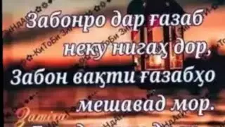 ЗАБОНРО ДАР ҒАЗАБ НЕКӮ НИГАҲ ДОР. СУХАНҲОИ БУЗУРГОН