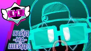 Приведение С Мотором - Дикое, но СИМПАТИЧНОЕ 🥺 | Гайд на Шейда | Brawl Stars