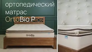 Мягкий ортопедический матрас OrtoBio P от Райтон