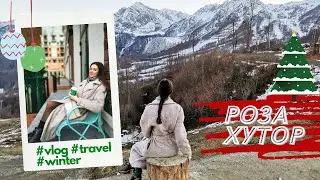 РОЗА ХУТОР | КРАСНАЯ ПОЛЯНА | ЗИМА | НОВЫЙ ГОД 2021 | VLOG