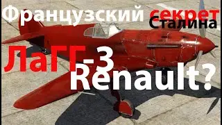 ЛаГГ-3 с приветом из Парижа