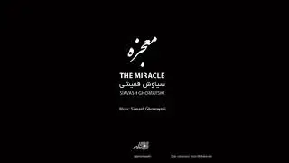 موزیک انقلابی معجزه