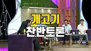 전설의 개고기 찬반 토론