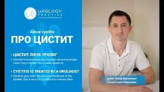 Про ЦИСТИТ. Цистит лікує УРОЛОГ / About cystitis. Cystitis is treated by a urologist