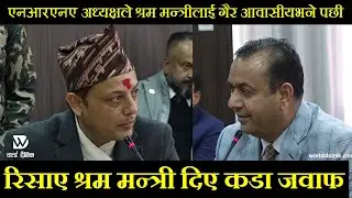 NRNA अध्यक्षले श्रम मन्त्रीलाई गैर आवासीय भने पछी रिसाए श्रम मन्त्री  दिए कडा जवाफ