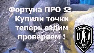 Фортуна  ПРО 2. Проверяем купленные точки. Пока вот такой результат !