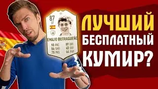 ЛУЧШИЙ БЕСПЛАТНЫЙ КУМИР? // ОБЗОР ЭМИЛИО БУТРАГЕНЬО 87 в FIFA 20