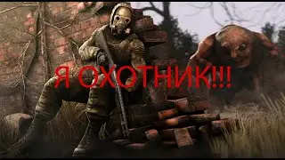 Я СТАЛ ОХОТНИКОМ В СТАЛКЕР ТЕНЬ ЧЕРНОБЫЛЯ #игры #games #shadowofchernobyl #сталкер #охота #чернобыль