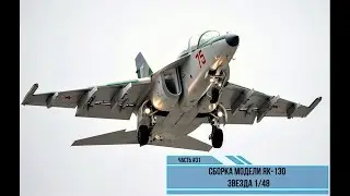 Assembly of the Yak-130 model 1/48. Zvezda 4821. Part #31