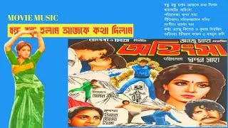 Bondhu Bondhu Holam | বন্ধু বন্ধু হলাম | অহিংসা | Ohingsha | Andrew Kishore & Kumar Biswajit