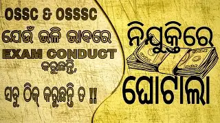 OSSC SCAM // ଟଙ୍କା ଦେଇ କିଣା ହେଉଛି POST // OSSSC Combined exam scam // ପିଲାଙ୍କ demand ପୂରଣ ହଉ #otv