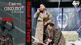 Новый  Арт Театр  "Где-то и около" (А. Яблонская)