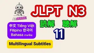 JLPT N3 - Lesson 11 Japanese Reading and Listening Practice - with script and translation