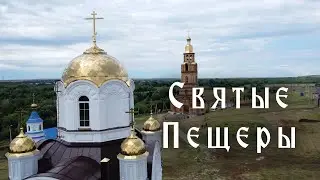 Никольский женский монастырь «Святые пещеры» с квадрокоптера. St. Nicholas Convent "Holy Caves"