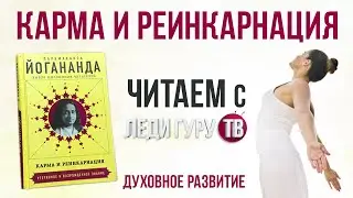 Карма и Реинкарнация / Йогананда / Читаем с Леди Гуру