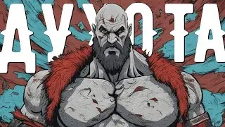 God of War - А ЧЕ ТАК ДУШНО
