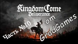 Прохождение Kingdom Come Deliverance. Часть №10.