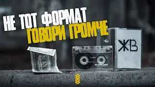 Не ТоТ Формат - Говори громче (Battle part) vs Жёлтая ветка (4р 9кб)
