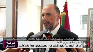 "عرض المغرب" .. تثمين للمؤهلات واستجابة لمشاريع المستثمرين