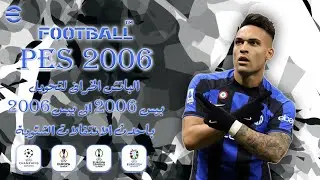 تحميل الباتش الخرافى لتحويل بيس 2006 الى بيس 2023 | PES 2006 BEST PATCH 2023