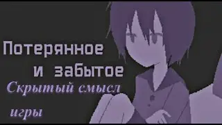 Прохождение и разбор смысла игры Потерянное и забытое