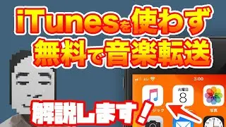 【無料】iTunesを使わず音楽をiPhoneに転送する方法【Windows、Mac】
