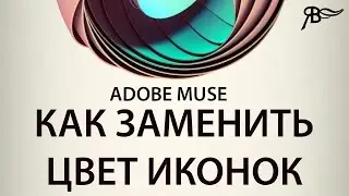 Быстрая замена цвета иконок в Adobe Muse