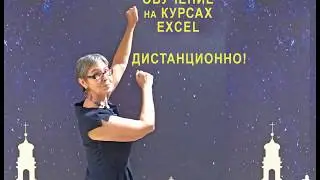 Как организовано обучение на дистанционных курсах Excel