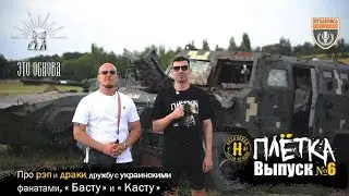 🔥Выпуск №6. «Плётка» - про рэп и драки, дружбу с украинскими фанатами и СВО, «Басту» и «Касту»