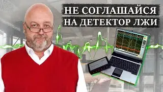 ВСЯ ПРАВДА О ДЕТЕКТОРЕ ЛЖИ | Псевдодоказательства в уголовном процессе