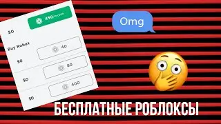 КАК ПОЛУЧИТЬ БЕСПЛАТНЫЕ РОБУКСЫ???????? OMG
