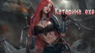 Катарина.exe