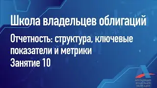 Отчетность: структура, ключевые показатели и метрики. Занятие 10