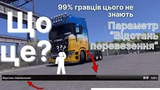 Відстань перевезень - Параметр - Euro Truck Simulator 2