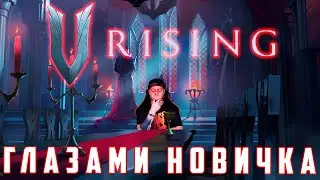 V RISING - ГАЙД, СОВЕТЫ ДЛЯ НОВИЧКОВ И ОБЗОР