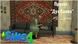 Sims 4 | Проект: 