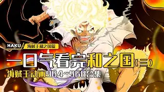 海賊王：一口氣看完和之國第三部，和之國開國之戰正式開啟，御田回憶羅傑的拉夫德魯之路