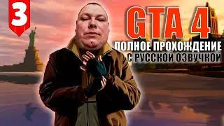 GTA 4 Walkthrough #3