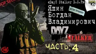 DayZ RP Stalker D.S.F. | Гоп - стоп, дайте пройти. (ч.4) [18+]