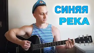 Армейская песня! СИНЯЯ РЕКА